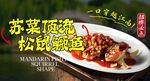 松鼠鳜鱼 