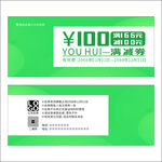 绿色满减券