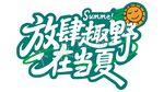 放肆越野在当夏字体设计
