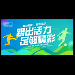 足球比赛海报