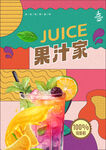 果汁海报