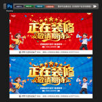 正在装修
