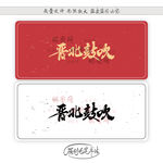 晋北鼓吹