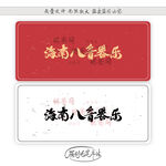 海南八音器乐