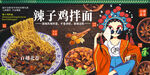 辣子鸡拌面