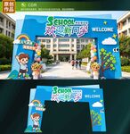 开学拱门