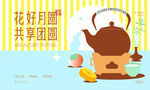 中秋八月十五海报
