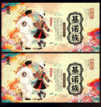 基诺族