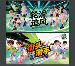 轮滑
