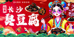 长沙臭豆腐
