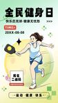 全民健身日活力运动海报