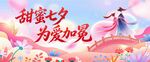 甜蜜七夕为爱加冕