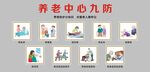 养老院九防