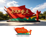 党建美陈