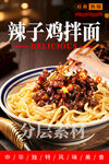 辣子鸡拌面