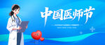 中国医师节
