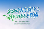 2026年前行  青春不散场