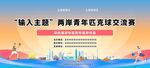 两岸青年匹克球交流活动背景板
