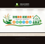 珍惜粮食拒绝浪费食堂文化墙