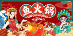 国潮鱼火锅