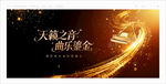 音乐汇演