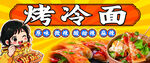 烤冷面