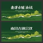 南浔会议