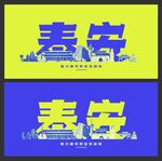 泰安  