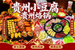 贵州特色美食小豆腐与烙锅