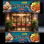 黄焖鸡米饭门头
