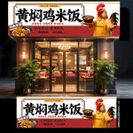 黄焖鸡米饭门头