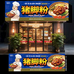 猪脚饭门头