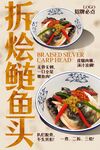 拆烩鲢鱼头 