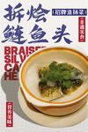 拆烩鲢鱼头