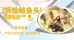 拆烩鲢鱼头