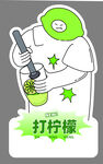 卡通形象手打新鲜柠檬