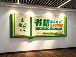 读书文化墙