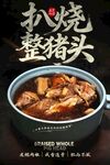 扒烧整猪脸 