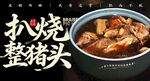 扒烧整猪脸 