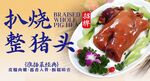 扒烧整猪脸