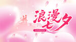 浪漫七夕背景图