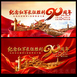 长征胜利90周年