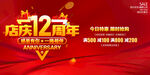 店庆12周年