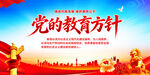 党的教育方针