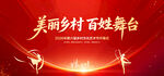 美丽乡村百姓舞台
