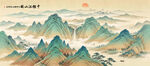 千里江山图