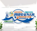 网络安全宣传文化墙