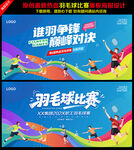 羽毛球比赛