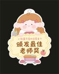 颁发最佳老师奖