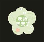 老师辛苦了 卡片